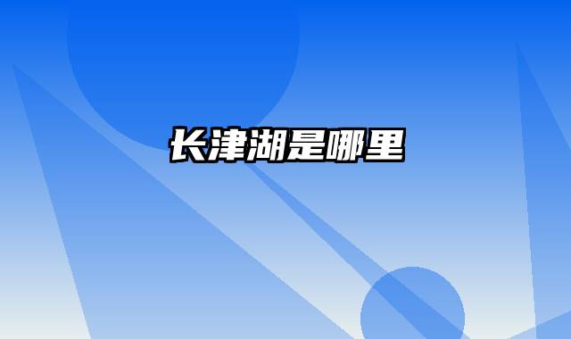长津湖是哪里