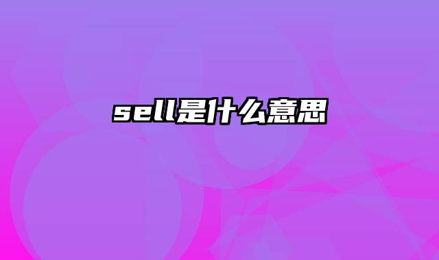 sell是什么意思