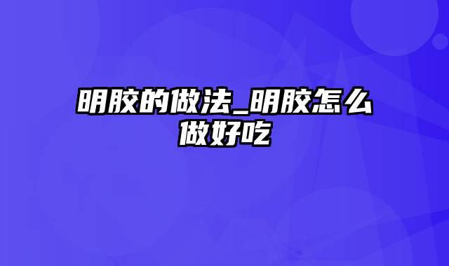 明胶的做法_明胶怎么做好吃