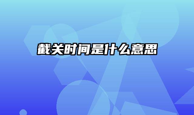 截关时间是什么意思