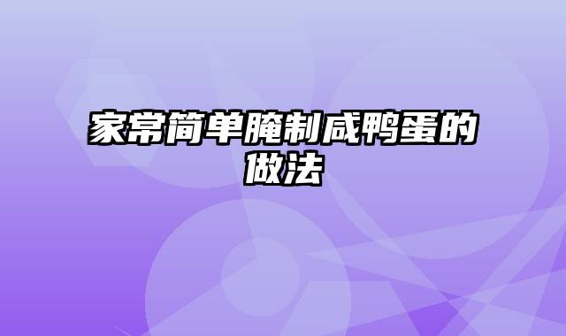 家常简单腌制咸鸭蛋的做法