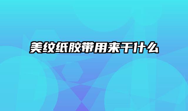 美纹纸胶带用来干什么