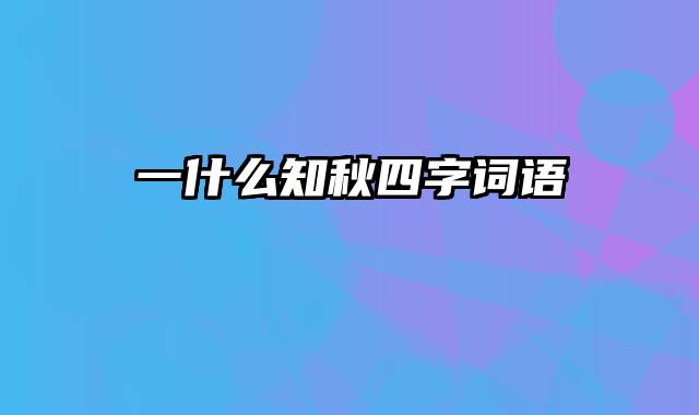 一什么知秋四字词语