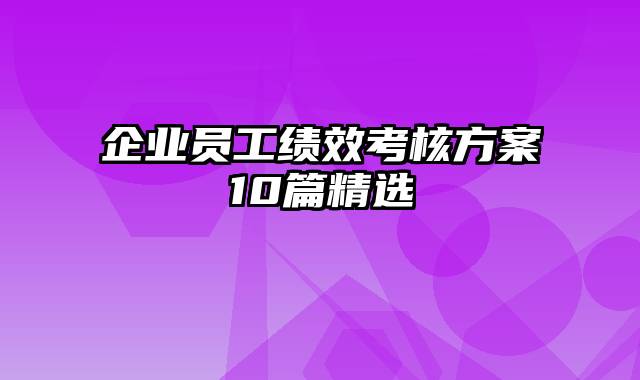 企业员工绩效考核方案10篇精选