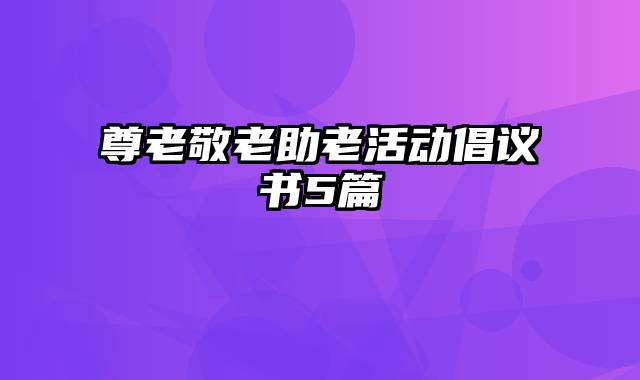 尊老敬老助老活动倡议书5篇