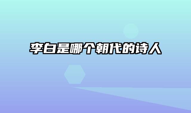 李白是哪个朝代的诗人