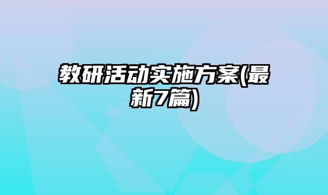 教研活动实施方案(最新7篇)