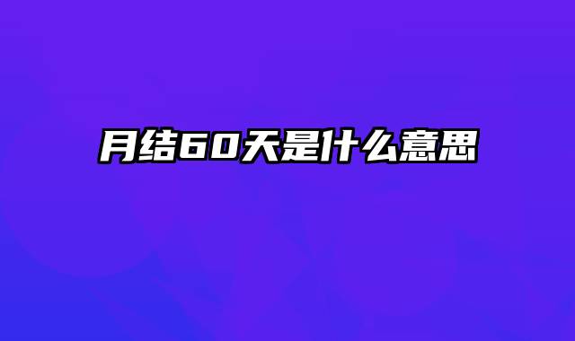 月结60天是什么意思