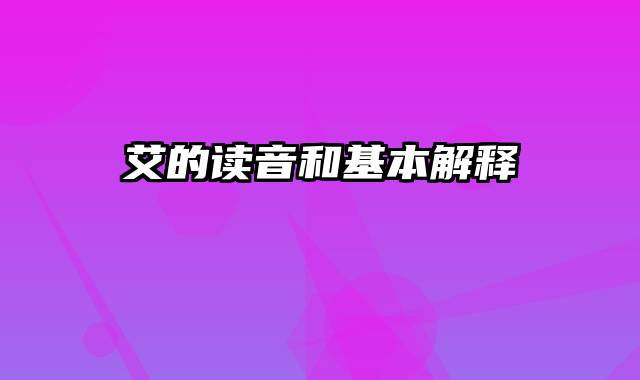 艾的读音和基本解释