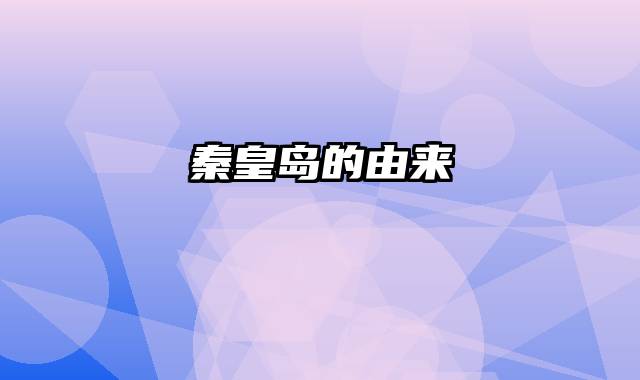 秦皇岛的由来