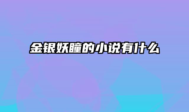 金银妖瞳的小说有什么