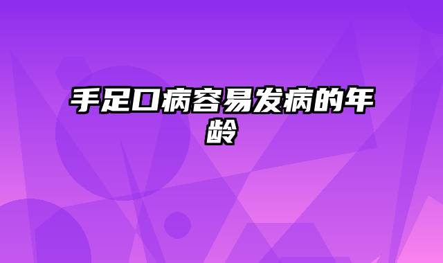 手足口病容易发病的年龄