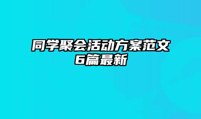 同学聚会活动方案范文6篇最新