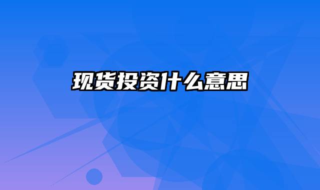 现货投资什么意思