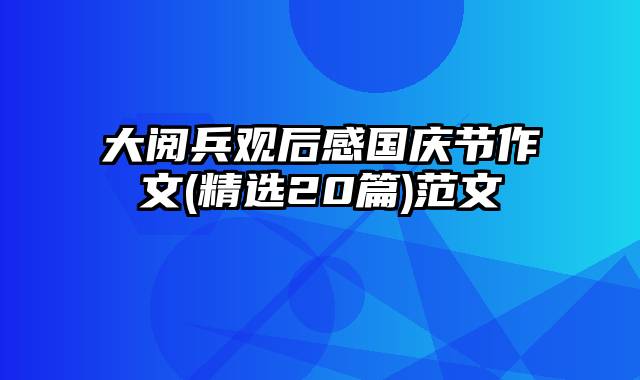 大阅兵观后感国庆节作文(精选20篇)范文