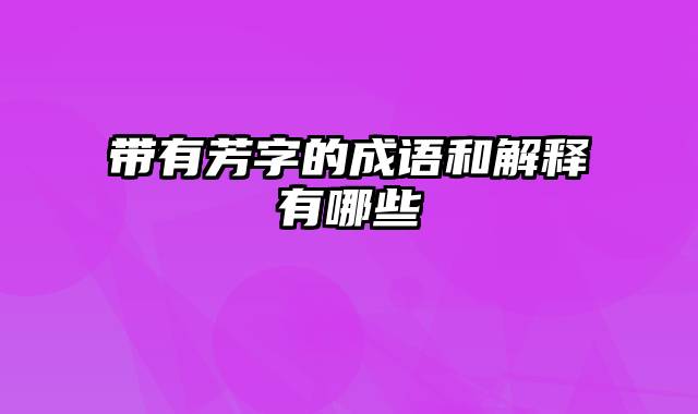 带有芳字的成语和解释有哪些