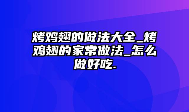 烤鸡翅的做法大全_烤鸡翅的家常做法_怎么做好吃.