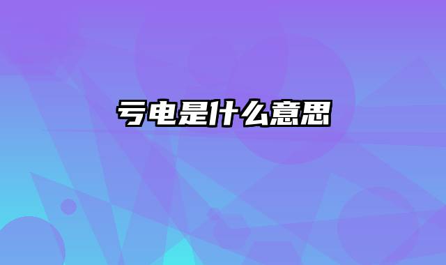 亏电是什么意思