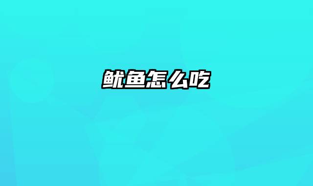 鱿鱼怎么吃