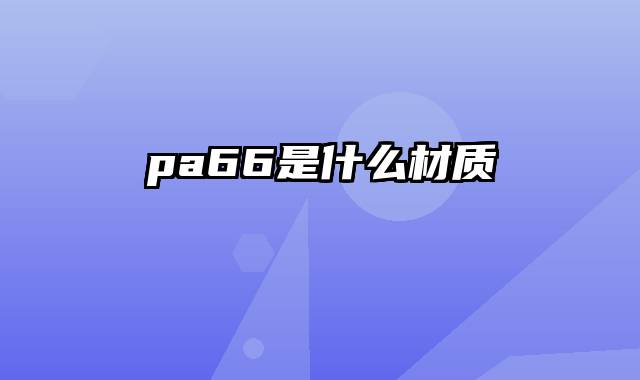 pa66是什么材质