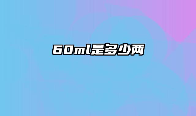 60ml是多少两