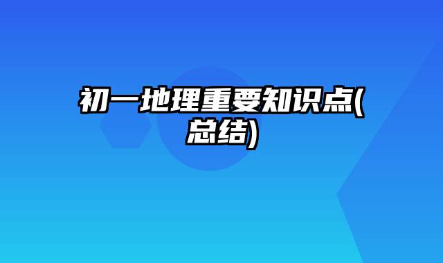 初一地理重要知识点(总结)