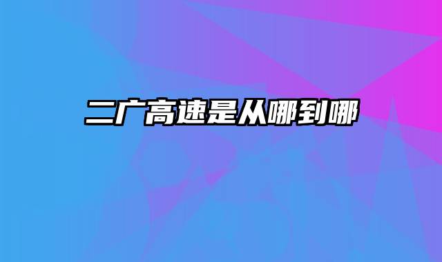 二广高速是从哪到哪