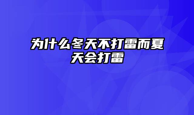 为什么冬天不打雷而夏天会打雷