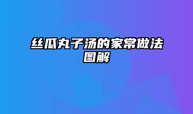 丝瓜丸子汤的家常做法图解