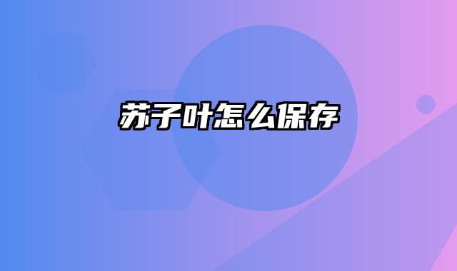 苏子叶怎么保存