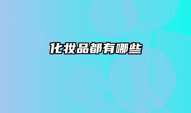 化妆品都有哪些