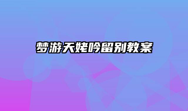 梦游天姥吟留别教案