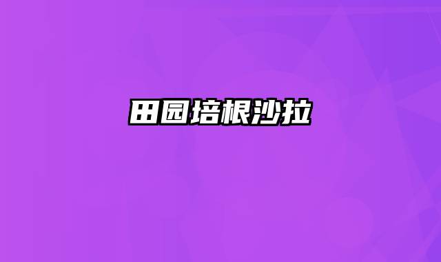 田园培根沙拉
