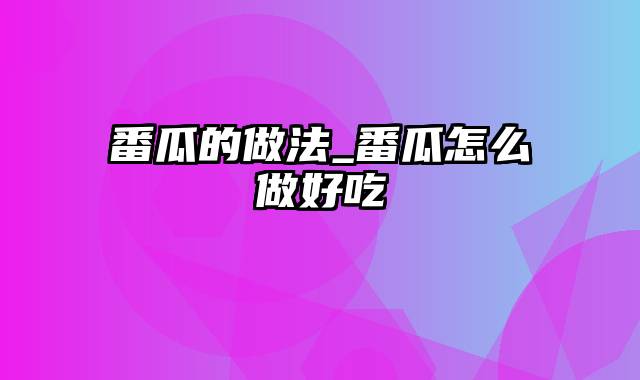 番瓜的做法_番瓜怎么做好吃