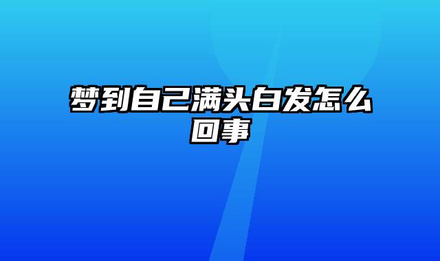 梦到自己满头白发怎么回事