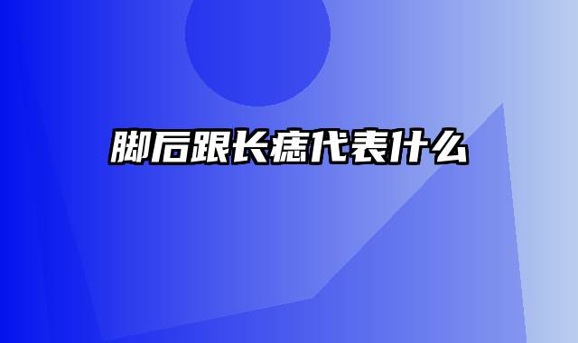 脚后跟长痣代表什么