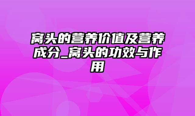 窝头的营养价值及营养成分_窝头的功效与作用