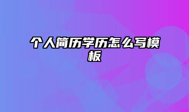 个人简历学历怎么写模板