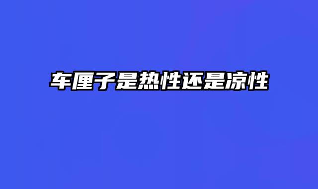 车厘子是热性还是凉性