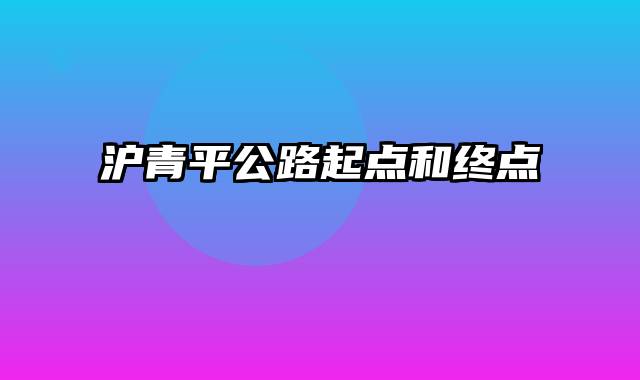 沪青平公路起点和终点