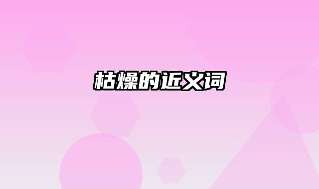 枯燥的近义词