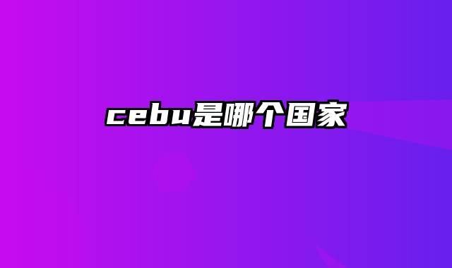 cebu是哪个国家