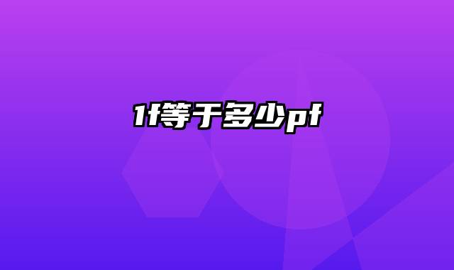 1f等于多少pf