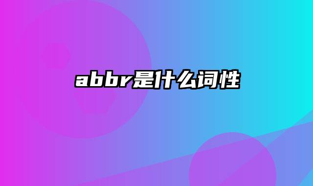 abbr是什么词性