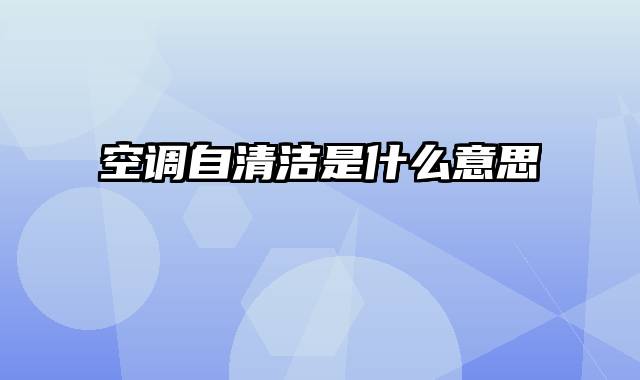 空调自清洁是什么意思