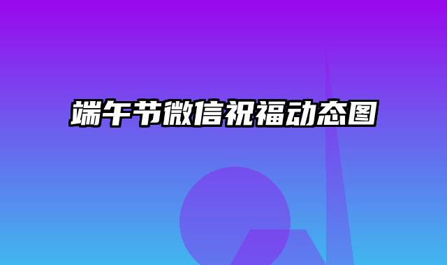 端午节微信祝福动态图