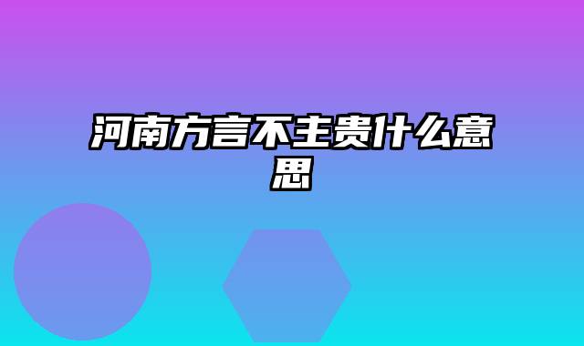 河南方言不主贵什么意思