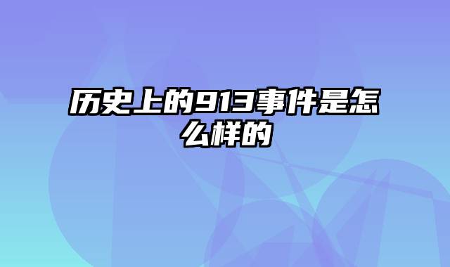 历史上的913事件是怎么样的
