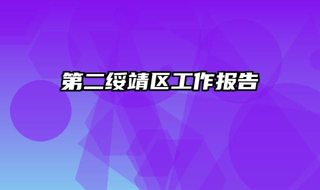 第二绥靖区工作报告