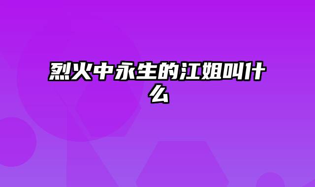 烈火中永生的江姐叫什么